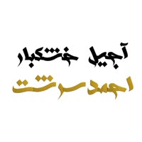 آجیل و خشکبار احمدسرشت(ارسال رایگان)