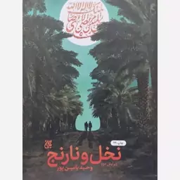 کتاب نخل و نارنج وحید یامین پور