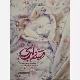 کتاب قصه دلبری شهید محمد خانی به روایت همسر مرجان در علی