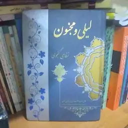 لیلی و مجنون نظامی گنجوی