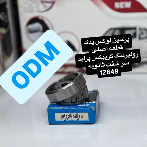 رولبرینگ گریبکس سر شفت ثانویه 12649 ODM با گارانتی معتبر و اصالت کالا