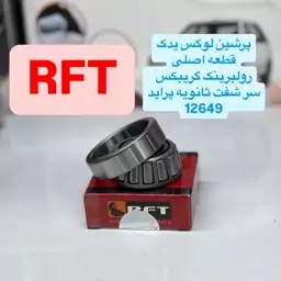 رولبرینگ گریبکس سر شفت ثانویه 12649 Rft با گارانتی معتبر و اصالت کالا