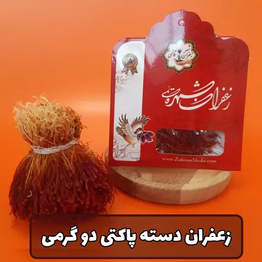 زعفران دسته(دختر پیچ)پاکتی دو گرمی با کیفیت عالی و ضمانت مرجوعی