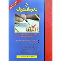 کتاب دروس آزمون اختصاصی پذیرش دانشجو معلم ویژه دانشگاه فرهنگیان مدرسان شریف