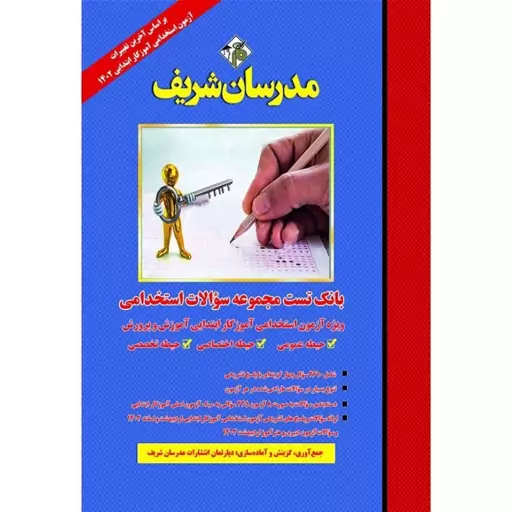 کتاب بانک تست مجموعه سوالات استخدامی آموزگار ابتدایی آموزش و پرورش، حیطه عمومی ، حیطه اختصاصی ، حیطه تخصصی مدرسان شریف