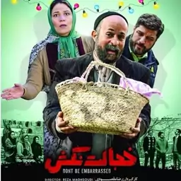 فیلم سینمایی فیلم ایرانی خجالت نکش 1