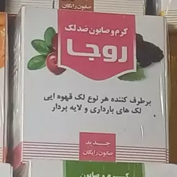 کرم و صابون ضد لک