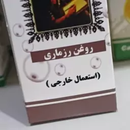 روغن رزماری