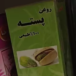 روغن پسته