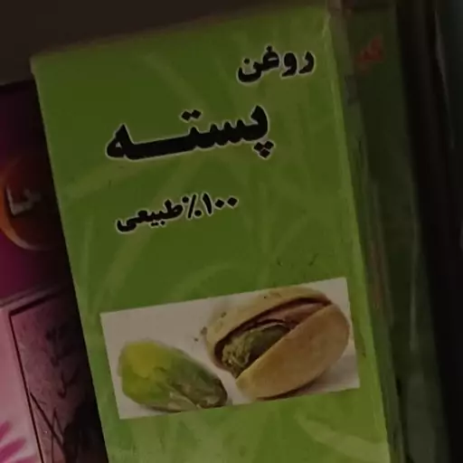 روغن پسته