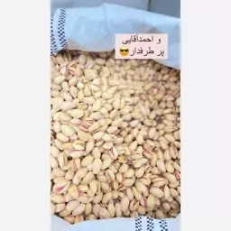 پسته احمداقایی رفسنجان خندان و امسالی