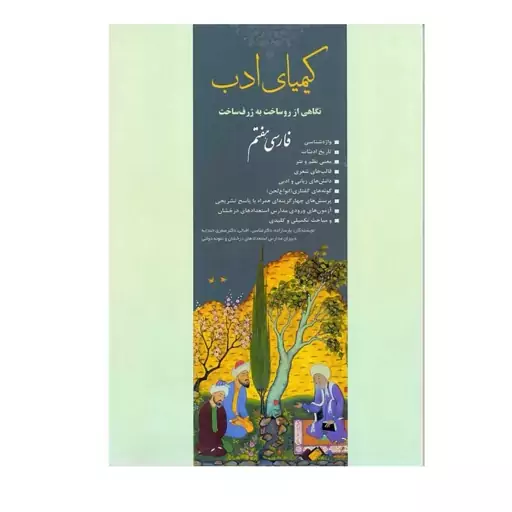 کتاب فارسی هفتم کیمیای ادب