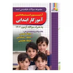 کتاب تست آزمون استخدامی آموزگار ابتدایی چهارخونه 