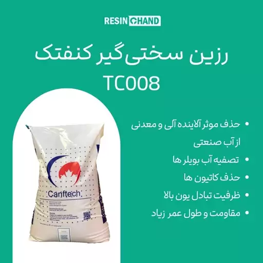 رزین سختی گیر کنفتک TC008 بسته 25 لیتری