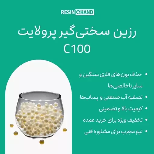 رزین سختی گیر پرولایت C100