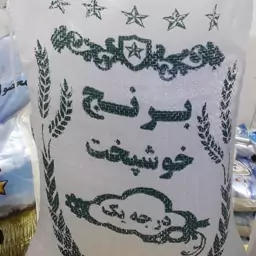 برنج خوشپخت مخصوص گیلان 