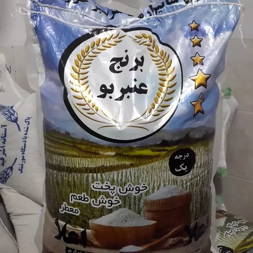 برنج عنبربوی معطر خوزستان درجه یک