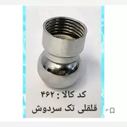 قلقلی یدک سردوش