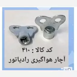 اچارهواگیری رادیاتور