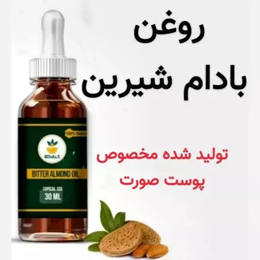 روغن بادام شیرین رفع تیرگی و پوف دور چشم (تولید مخصوص پوست صورت)