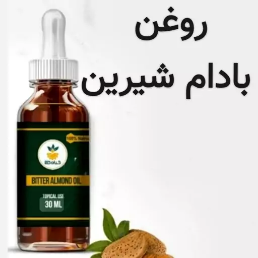 روغن بادام شیرین (خوراکی و موضعی.کلد پرس فوق ممتاز خاص تضمینی)