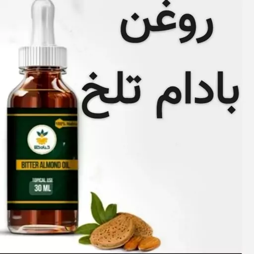 روغن بادام تلخ (اصلی )