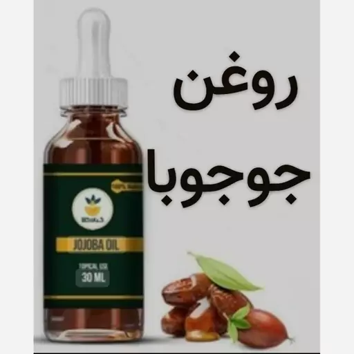 روغن جوجوبا (تولید شده مخصوص موی سر )فوق ممتاز