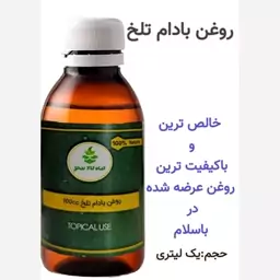 روغن بادام تلخ (خالص ترین و با کیفیت ترین روغن موجود در بازار)یک لیتری