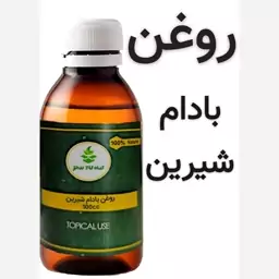 روغن بادام شیرین خوراکی (فوق ممتاز)100 سی سی