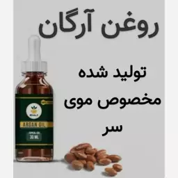 روغن آرگان (بهترین روغن برای مو خانم ها و آقایان)