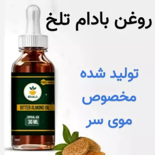 روغن بادام تلخ ( تولید شده مخصوص مو-کلد پرس)30 سی سی