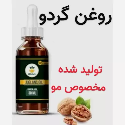 روغن گردو تولید مخصوص مو (ضخیم کننده مو.ضد شوره و ریزش مو)