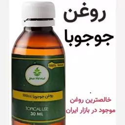 روغن جوجوبا (خاصترین و باکیفیت ترین روغن موجود در بازار)100 سی سی