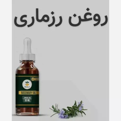 روغن رزماری( کیفیت عالی-100 سی سی )