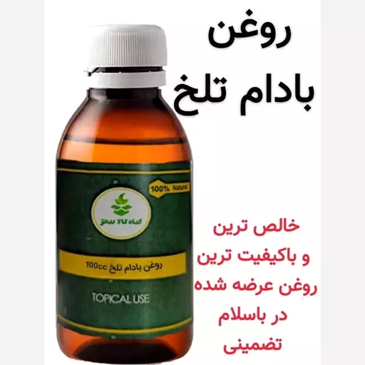 روغن بادام تلخ (خالص ترین و با کیفیت ترین روغن موجود در بازار)