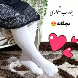 جوراب شلواری  دخترانه  طرح گندمی  مشکی،سفید، لیمویی، نسکافه ای  با ضخامت 120 مناسب 2 تا 13 سال