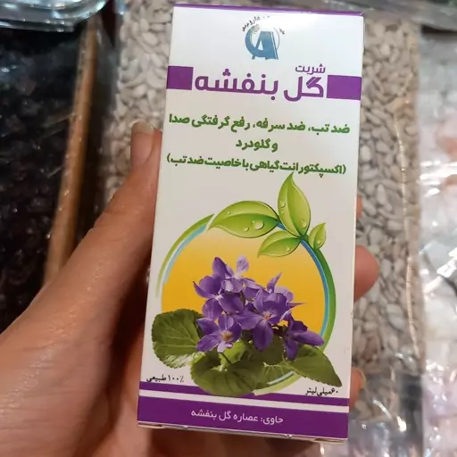 شربت گل بنفشه 