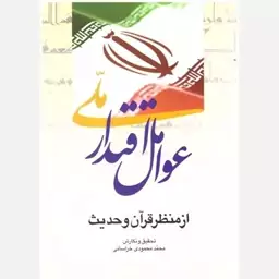 کتاب عوامل اقتدار ملی از منظر قرآن و حدیث. محمد محمودی خراسانی . کتاب آشنا