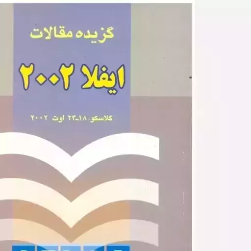 کتاب گزیده مقالات ایفلا 2002. فریبرز خسروی . انتشارات سازمان اسناد و کتابخانه ملی جمهوری اسلامی ایران