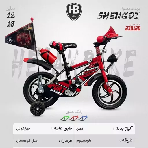 دوچرخه سایز 16 رینگ اسپرت SHENGDI کیفیت بالا وارداتی