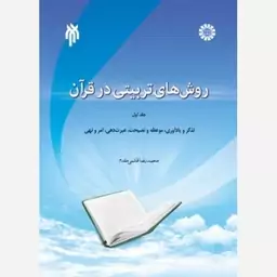 کتاب روش های تربیتی در قرآن جلد اول، تذکر و یادآوری، موعظه و نصیحت، عبرت دهی، امر و نهی