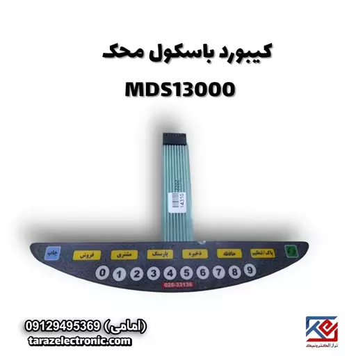 کیبورد باسکول محک MDS13000