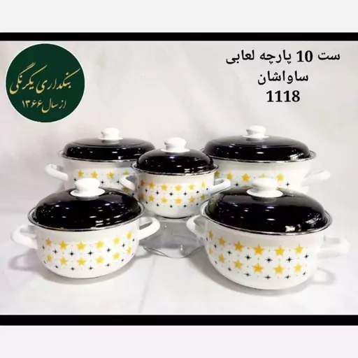 سرویس قابلمه 10 پارچه لعابی برند ساواشان ترکیه کد 1118- (فروش چکی 6 ماهه. خرید با کد woonmart)