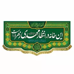 پرچم کتیبه این خانه منتظر مهدی زهراست اهل بیت نیمه شعبان یااباصالح المهدی میلاد امام زمان علیه السلام اندازه 100 در 45