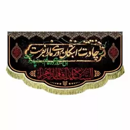 پرچم کتیبه طرح فاطمیه اندازه 100 در 50 سانت جنس مخمل مناسب مراسمات فاطمیه چادرت را بتوان روزی مارا بفرست 2