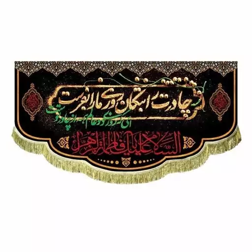 پرچم کتیبه طرح فاطمیه اندازه 100 در 50 سانت جنس مخمل مناسب مراسمات فاطمیه چادرت را بتوان روزی مارا بفرست 2