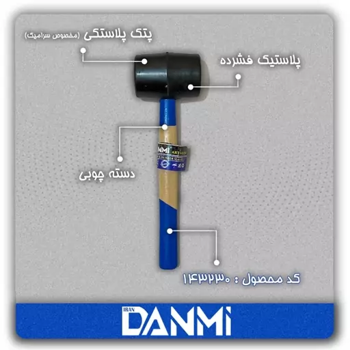 چکش پلاستیکی دانمی Danmi