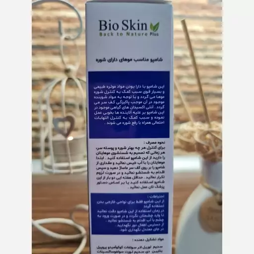 شامپو ضدشوره مناسب انواع مو bio skin