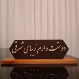 استند چوبی معرق طرح دوستت دارم زیبای شرقی از جنس چوب افرا سایز 35 در 11 سانتیمتر