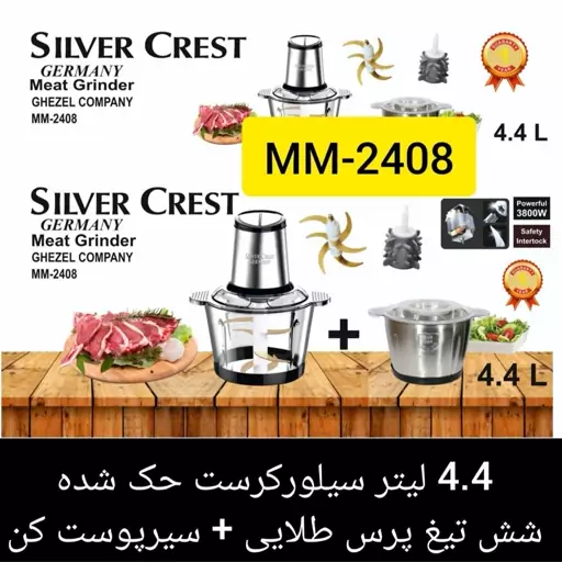 خردکن سیلور کریست مدل MM 2408